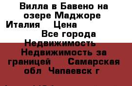 Вилла в Бавено на озере Маджоре (Италия) › Цена ­ 112 848 000 - Все города Недвижимость » Недвижимость за границей   . Самарская обл.,Чапаевск г.